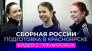 Валиева, Щербакова и Трусова готовятся к Олимпиаде: видео с тренировок