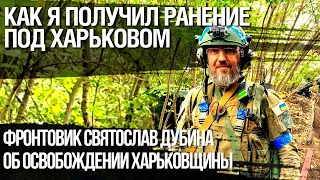 Фронтовик Святослав Дубина о том как получил ранение, при контрнаступлении ВСУ на Харьковщине