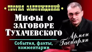 Армен Гаспарян • Мифы о заговоре Тухачевского • Теория заблуждений •