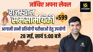 Rajasthan Current Affairs 2022 #599 | Most Important Questions | Narendra Sir | Utkarsh Classes