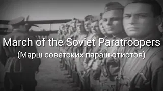 March of the Soviet Paratroopers (Марш советских парашютистов) - Lyrics - Sub Indo