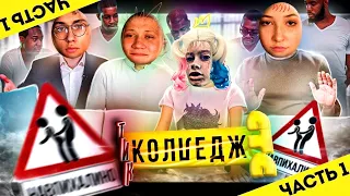 "КОЛЛЕДЖ" - ВЫ ОБАЛДЕЛИ?! **БЕРЕМЕНОСТЬ | ФИНАЛ**