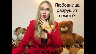 Как понять что у твоего мужа появилась любовница ?