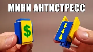 Как сделать Антистресс игрушки из Лего !