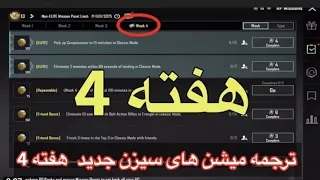 ترجمه میشن های فصل 17 هفته 4 پابجی 😱  ترجمه ماموریت های رویال پاس سیزن جدید 🔥 سیزنM17 #پابجی_فان