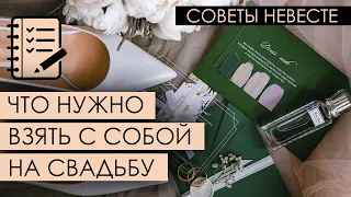 Список вещей на свадьбу | Что нужно взять с собой