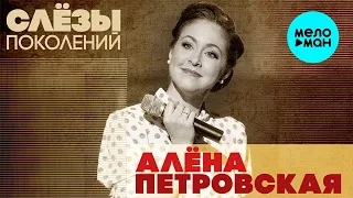 Алена Петровская – Слезы поколений  (Single, 2023)