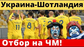 Футбол Украина Шотландия! Плей офф Чемпионата мира 2022