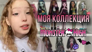 Моя коллекция кукол монстер хай/monster high 💞