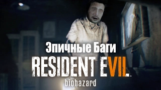 Эпичные Баги - Resident Evil 7: Biohazard