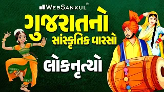 લોકનૃત્યો | ગુજરાતનો સાંસ્કૃતિક વારસો | Gujarat Culture | Forest | PSI | Constable | GPSC