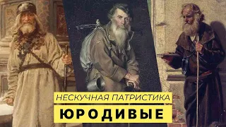 Юродивые. Кто они - НЕСКУЧНАЯ ПАТРИСТИКА