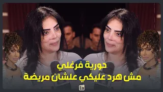 مش هرد عليها علشان مريضة.. تعليق حورية فرغلي للإعلامية بسمة وهبة بعد اتهامها بتعاطي المخدرات