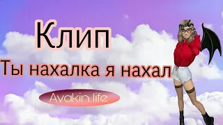 Клип ты нахалка я нахал Avakin Life /Nastya Ava/