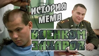 История военкома Захарова