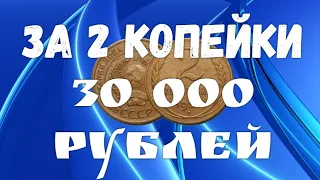 За 2 копейки - 30 000 рублей