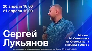 Воскресное служение Сергей Лукьянов "Вефиль" Москва 21.04.24  12.00