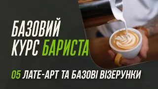 Мистецтво Лате Арт та базові малюнки молоком!