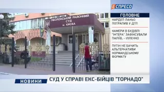 Суд у справі екс-бійців "Торнадо"