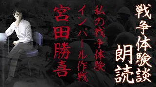 【戦争体験談】インパール作戦　宮田勝喜【朗読】