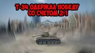 Кто же сильнее Т-34 или Т67