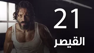 مسلسل  | مسلسل القيصر الحلقة الحادية والعشرون - The Caesar  Episode 21