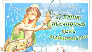 Всемирный день РЫБОЛОВСТВА! с праздником рыбаки!27 июня!