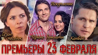 ПРЕМЬЕРЫ 23 ФЕВРАЛЯ: Искупление, Сезон посадок, Черные бушлаты, Конвой