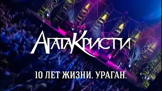 АГАТА КРИСТИ - "УРАГАН" / 10 ЛЕТ ЖИЗНИ / ВАДИМ И ГЛЕБ САМОЙЛОВЫ