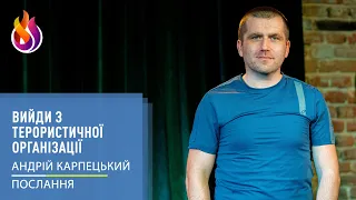 Послання | Вийди з терористичної організації | Андрій Карпецький