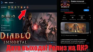 Diablo immortal - Наконец известна дата выхода и намек релиза на Пк!