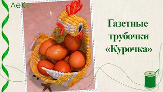 Бумажная лоза/ Пасхальная курочка из газетных трубочек/ Мастер-класс