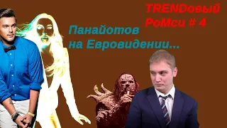 Евровидение 2020! Панайотов в деле??? Моё мнение о конкурсе...TRENDовый РоМсИ # 4