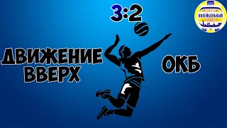 Обзор игры Движение Вверх 3:0 ОКБ 21.12.19