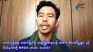 "တော်လှန်ရေး ဒိုင်းနမစ်များနှင့် အောင်ပွဲခံနည်းဗျူဟာများကို နားလည်ခြင်း" ‌ဗိုလ်နဂါး (M.R.D.A)