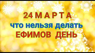 24 МАРТА - ЧТО НЕЛЬЗЯ  И МОЖНО ДЕЛАТЬ В  ЕФИМОВ ДЕНЬ . / "ТАЙНА СЛОВ"