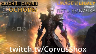 Lineage 2 Legacy | Путь новичка | Сезон 1. Серия 1 | Основы