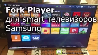 Fork Player  для smart телевизоров  Samsung K / KU / KS серии . Обзор и добавление кинотеатров