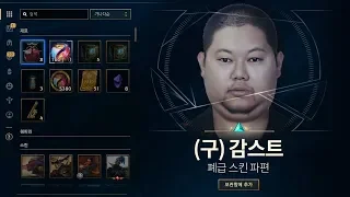 [롤] 감스트 이 스킨 있으세요?? 롤상자깡 180개!! LOL