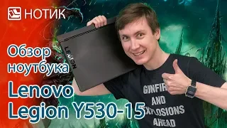 Видео обзор ноутбука Lenovo Legion Y530-15 - не каждый легионер может стать центурионом