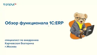 Обзор функционала «1С:ERP» - 17.05.2022