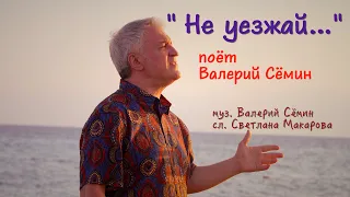 КРАСИВЫЙ КЛИП на песню "НЕ УЕЗЖАЙ..."" ❤️❤️❤️ Завораживает))) Поёт Валерий Сёмин. Качество 4К