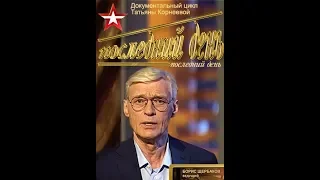 Последний день. Элем Климов