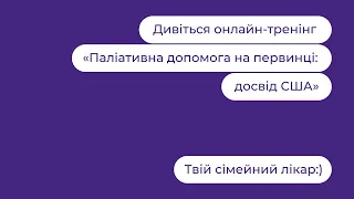 Паліативна допомога на первинці: досвід США