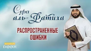 Распространенные ошибки при чтении суры аль-Фатиха