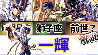 【聖闘士星矢解説】頼れる兄貴『フェニックスの一輝』獅子座も【Saint Seiya】