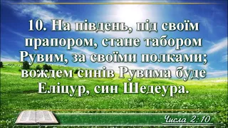 ВідеоБіблія Книга Числа переклад Хоменка