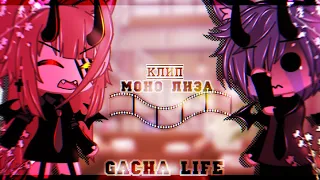 🎶Клип🎶//💕Моно Лиза💕//🍷Тайлер×Хару🍷//Gacha life