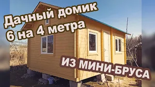 Небольшой дачный домик 6 на 4 метра "под ключ" из минибруса