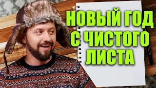 Новый год с чистого листа! Как правильно начать Новый год, для достижения мечты?